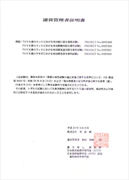 実医研安全証明書